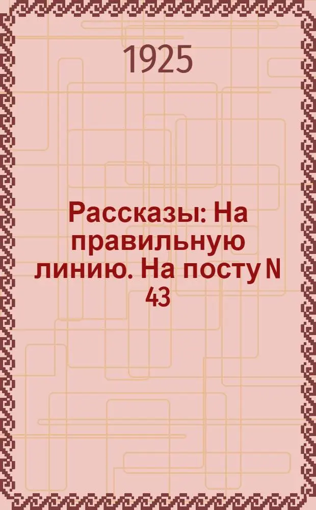 Рассказы : На правильную линию. На посту N 43