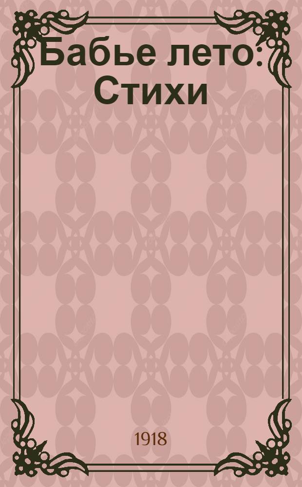 Бабье лето : Стихи