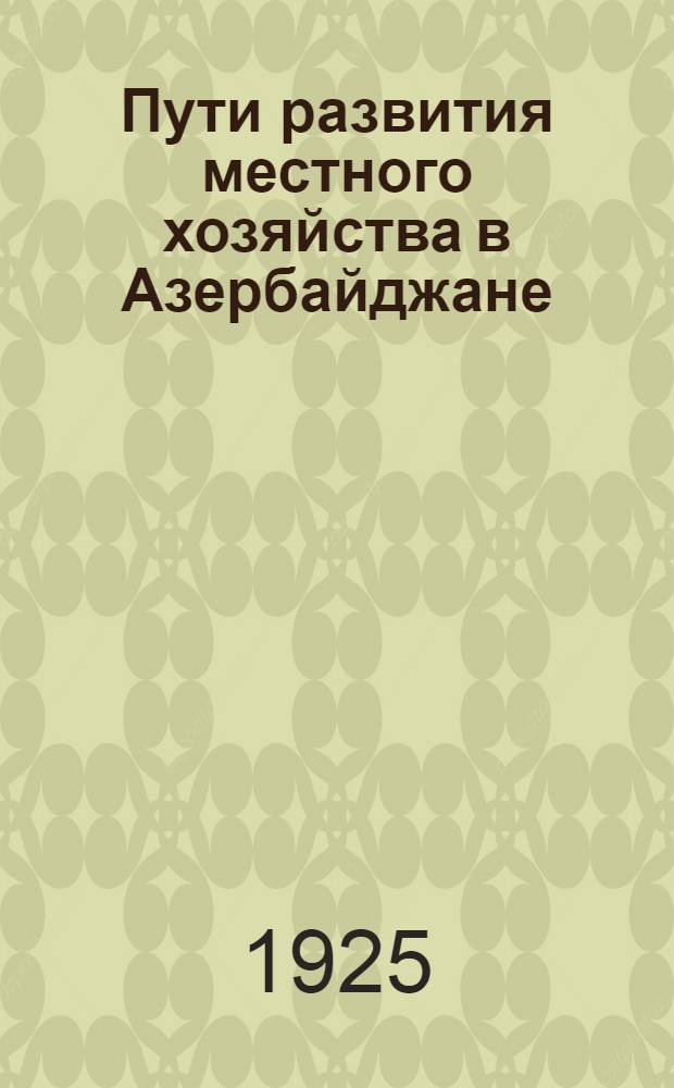 Пути развития местного хозяйства в Азербайджане