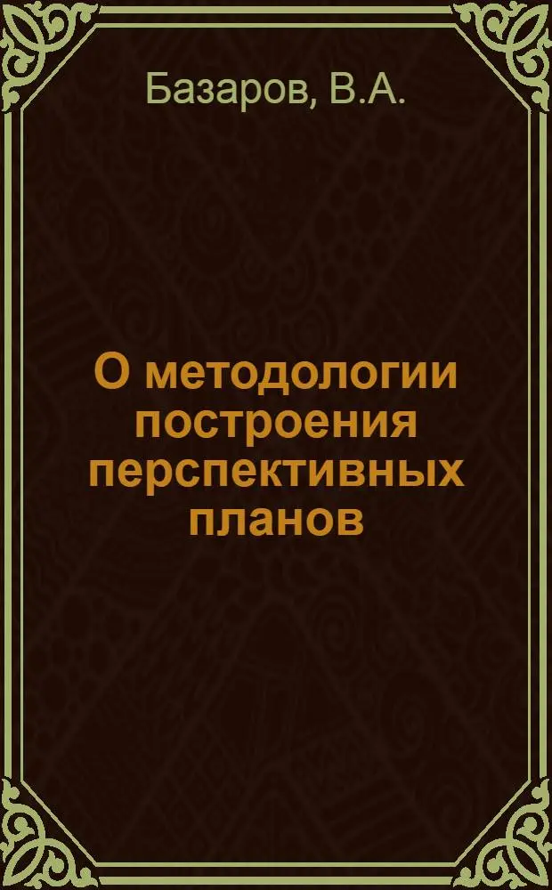 О методологии построения перспективных планов