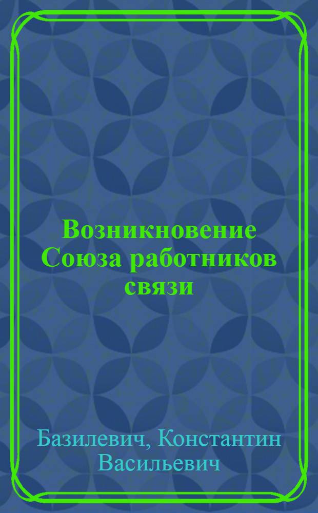 Возникновение Союза работников связи (1905)
