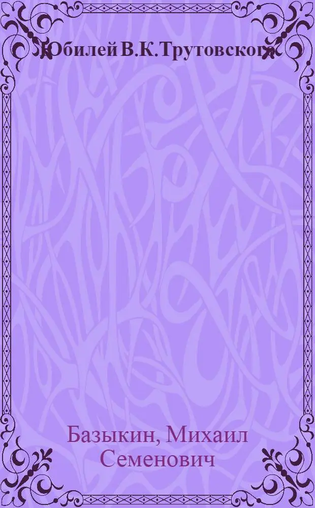 Юбилей В.К.Трутовского (15 марта 1924 г.) XL : Крат. описание чествования