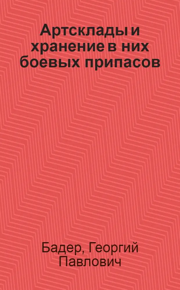 Артсклады и хранение в них боевых припасов : Пособие для слушателей техн. отд. Воен.-инж. акад