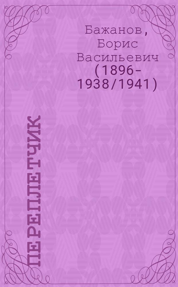 Переплетчик : Рук. по переплет. делу для б-к