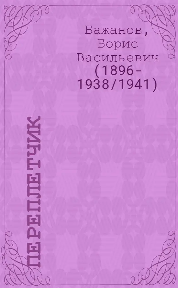 Переплетчик : Рук. по переплет. делу для б-к