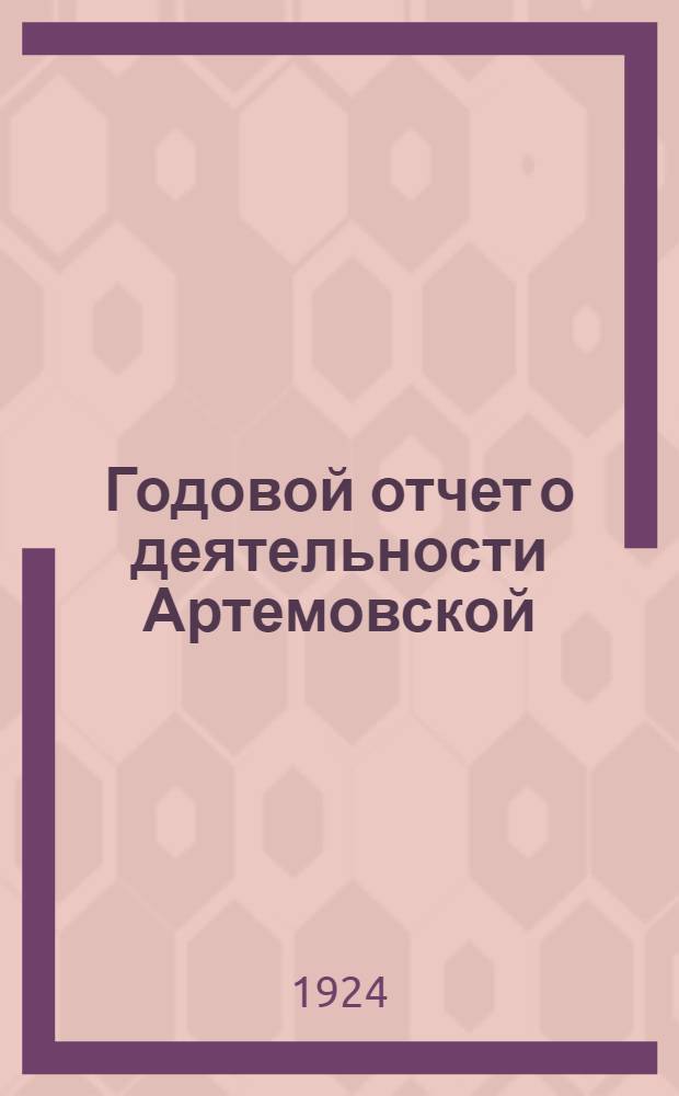 Годовой отчет о деятельности Артемовской (Бахмутской) страховой кассы за период с 1-го окт. 1923 г. по 1-е окт. 1924 г.