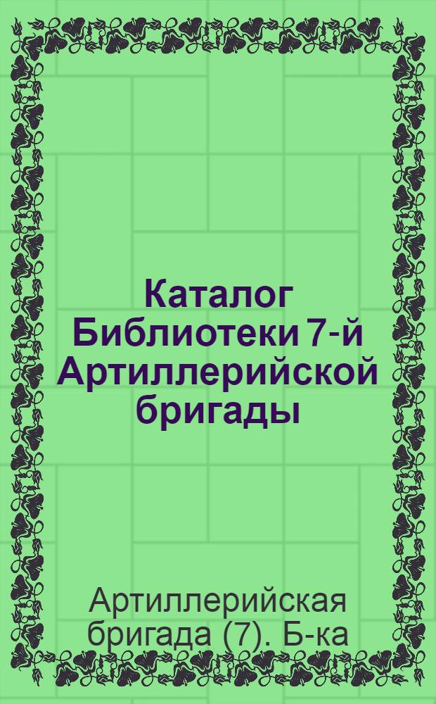 Каталог Библиотеки 7-й Артиллерийской бригады : 1913 год