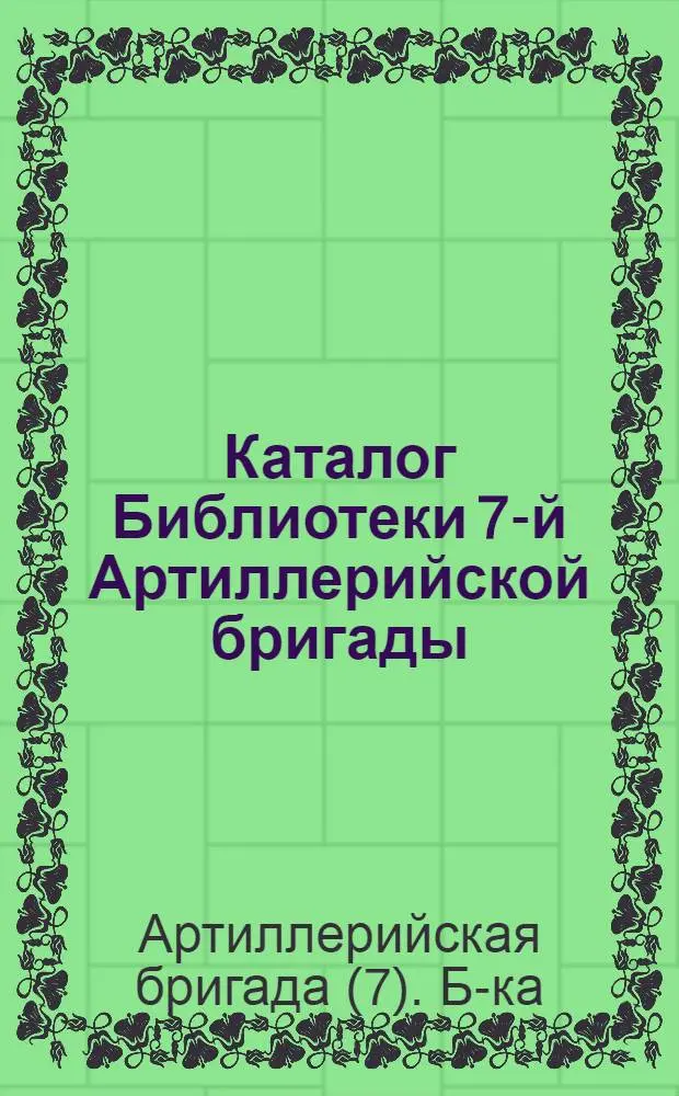 Каталог Библиотеки 7-й Артиллерийской бригады : 1913 год