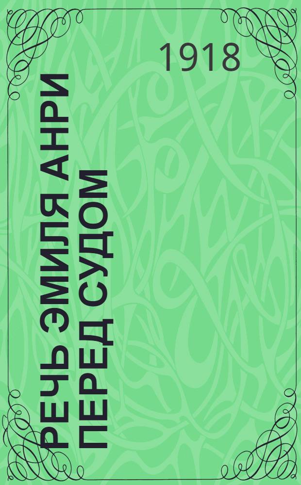 Речь Эмиля Анри перед судом