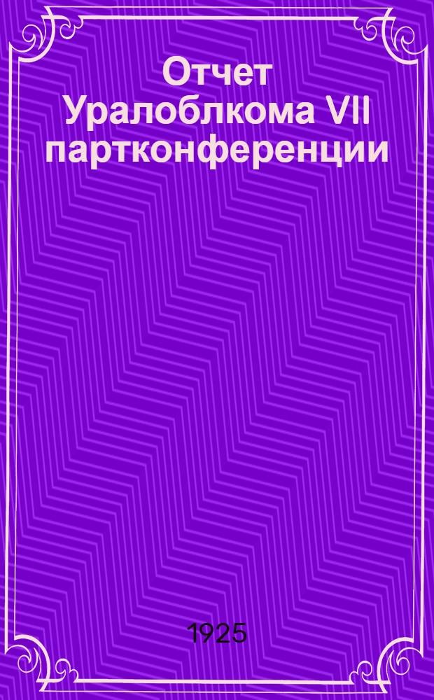 Отчет Уралоблкома VII партконференции