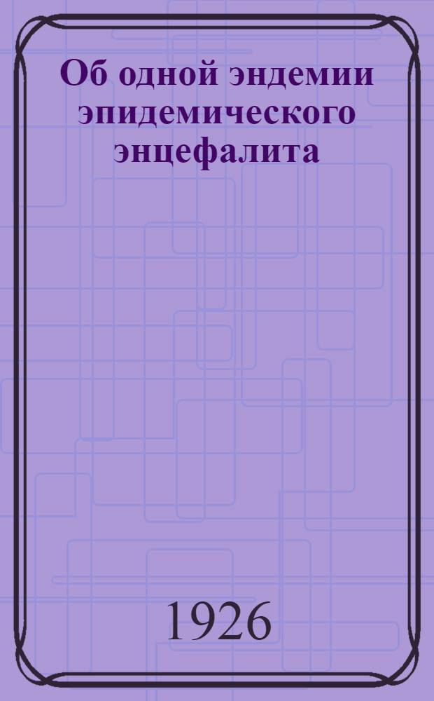 Об одной эндемии эпидемического энцефалита