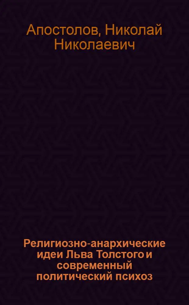 Религиозно-анархические идеи Льва Толстого и современный политический психоз