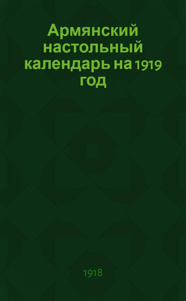 Армянский настольный календарь на 1919 год : С прил. и ил