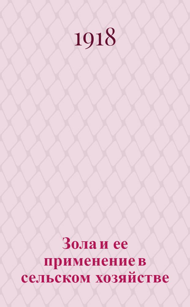 Зола и ее применение в сельском хозяйстве