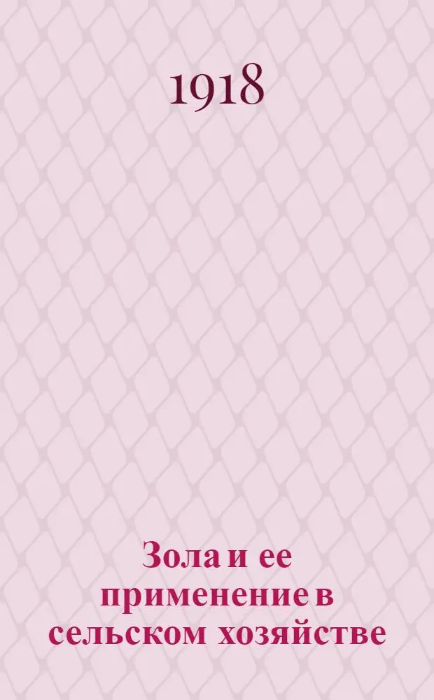 Зола и ее применение в сельском хозяйстве