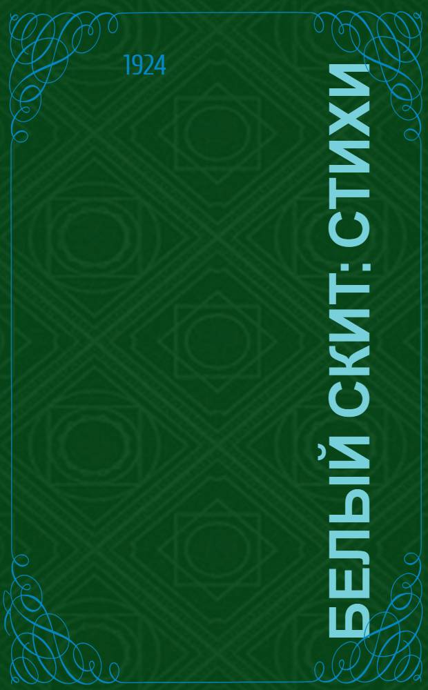 Белый скит : Стихи