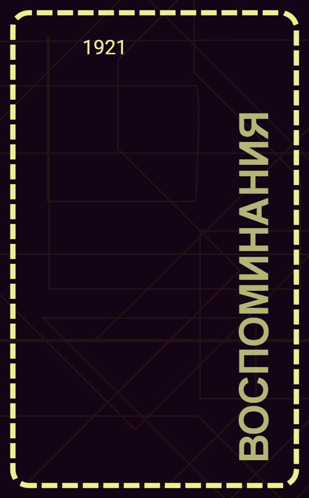 Воспоминания