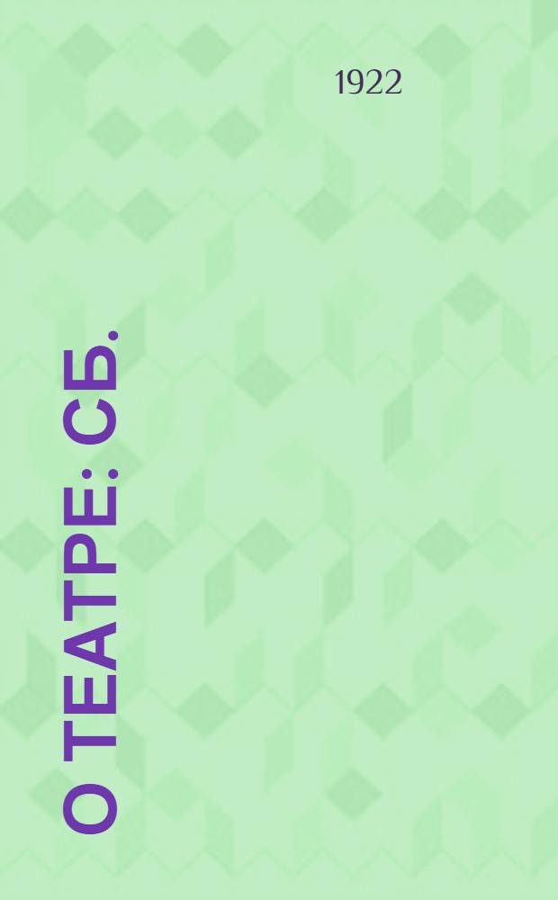 О театре : Сб.