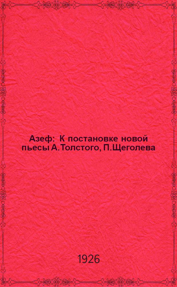 Азеф : К постановке новой пьесы А.Толстого, П.Щеголева
