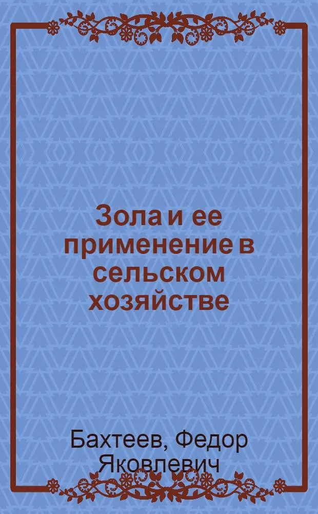 Зола и ее применение в сельском хозяйстве