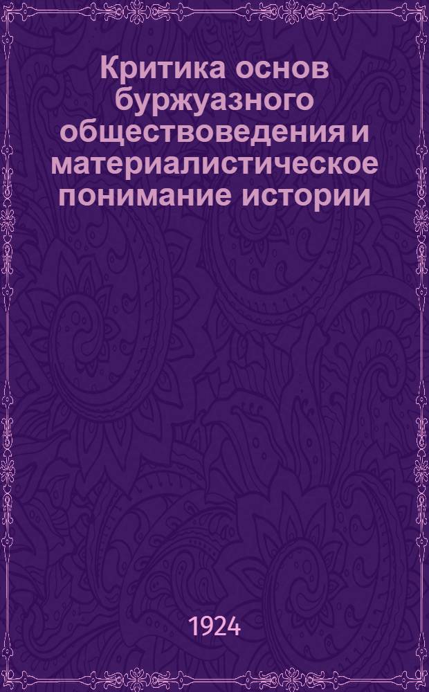 Критика основ буржуазного обществоведения и материалистическое понимание истории : Курс лекций. Вып.1