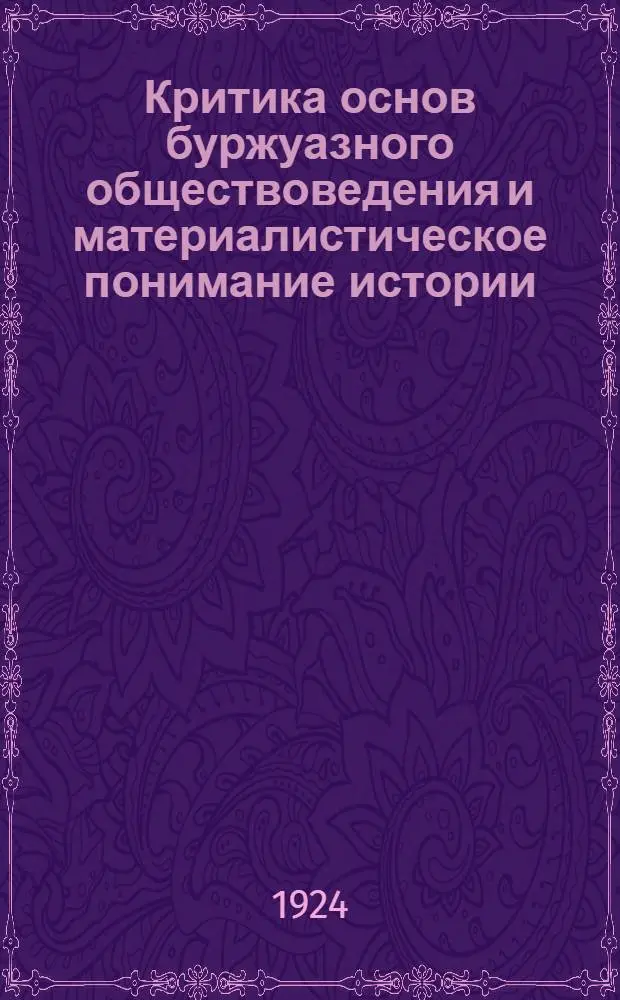 Критика основ буржуазного обществоведения и материалистическое понимание истории : Курс лекций. Вып.1