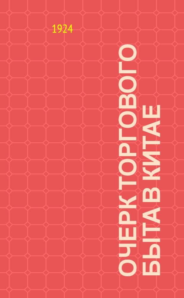 Очерк торгового быта в Китае