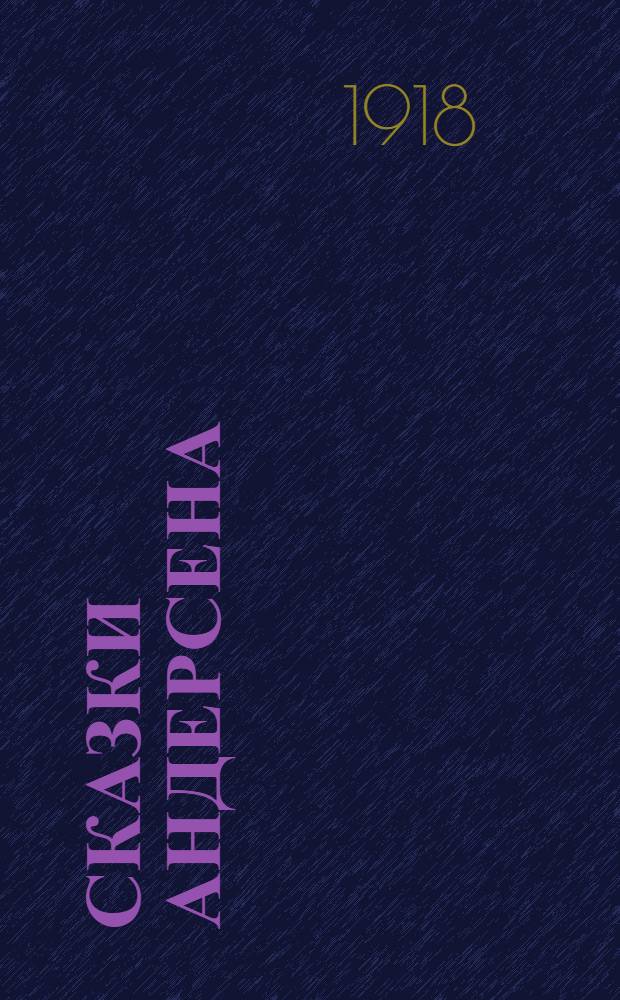 Сказки Андерсена : Для детей среднего возраста. Вып.1