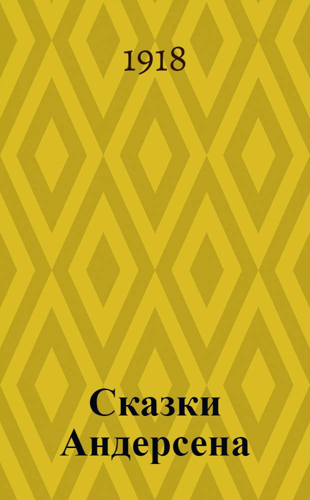 Сказки Андерсена : Для детей среднего возраста. Вып.2