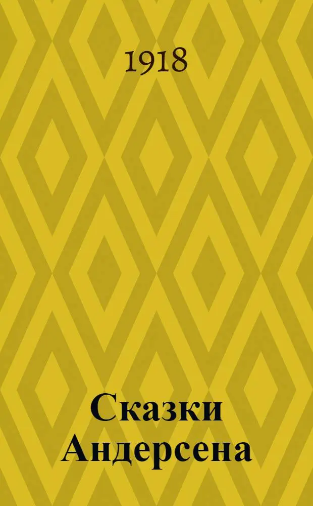 Сказки Андерсена : Для детей среднего возраста. Вып.2