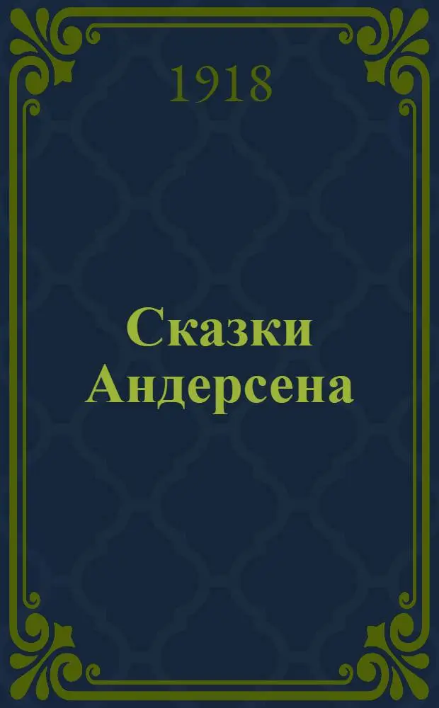 Сказки Андерсена : Для детей среднего возраста. Вып.3