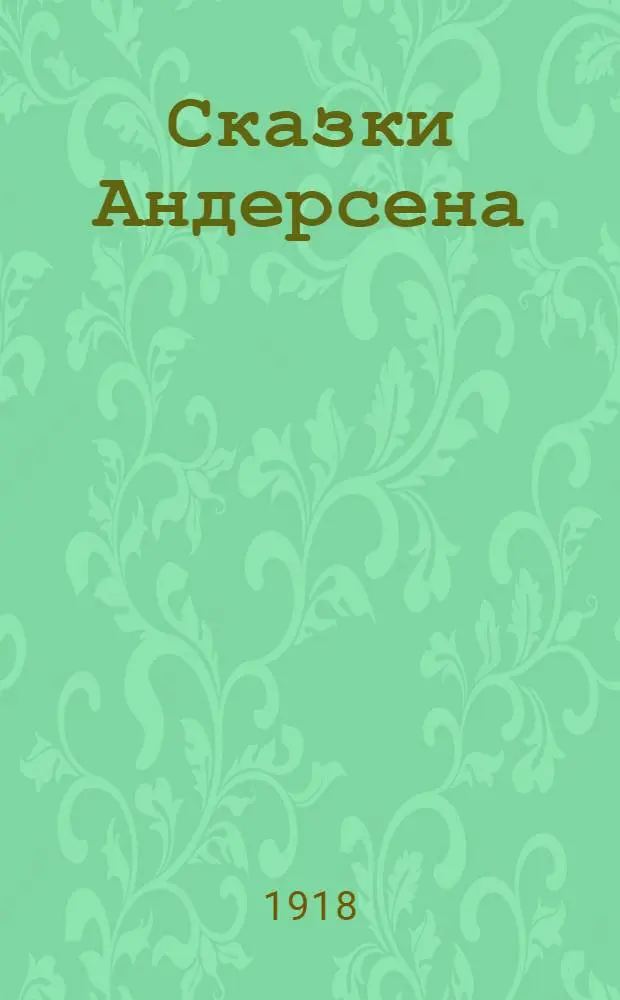 Сказки Андерсена : Для детей среднего возраста. Вып.5