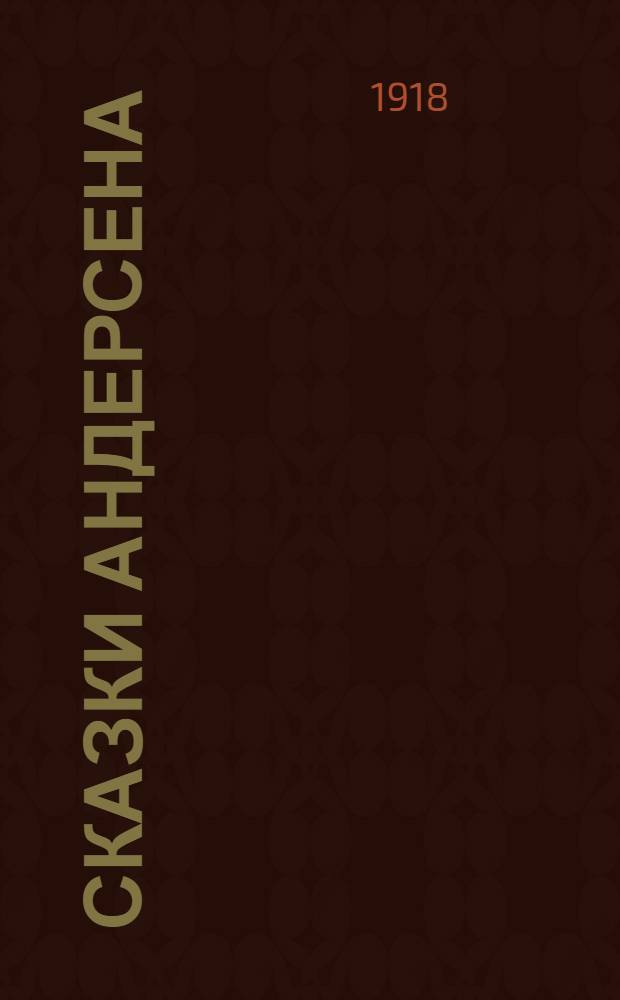 Сказки Андерсена : Для детей среднего возраста. Вып.6