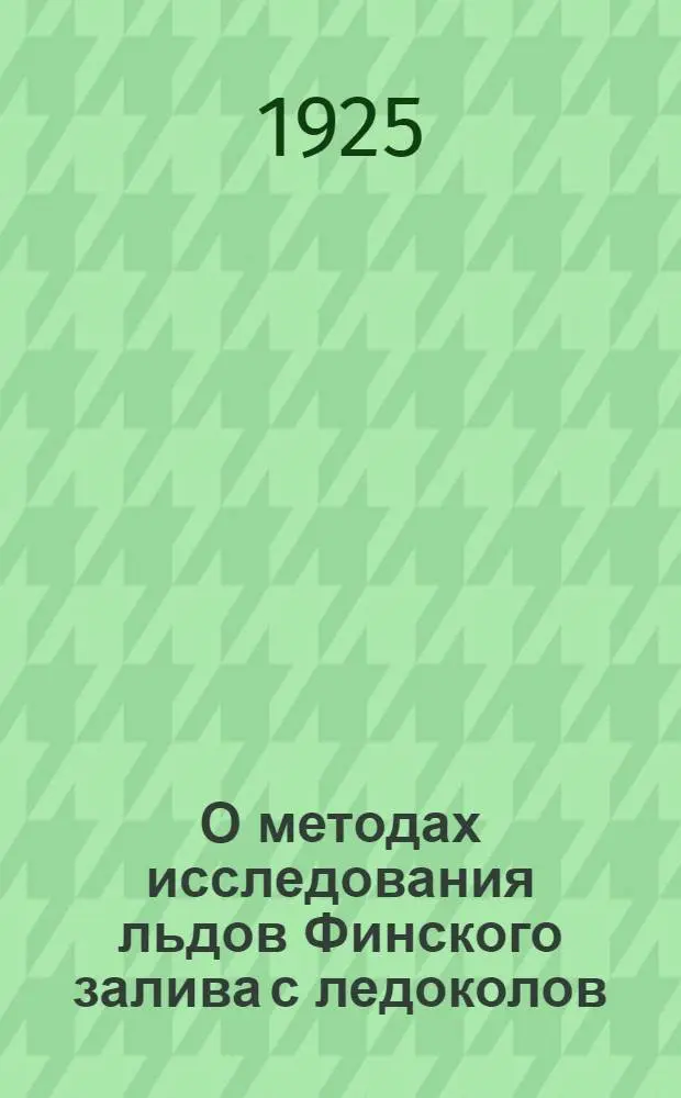 О методах исследования льдов Финского залива с ледоколов