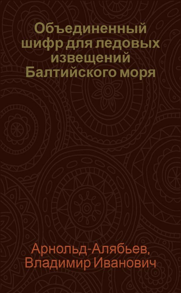 Объединенный шифр для ледовых извещений Балтийского моря