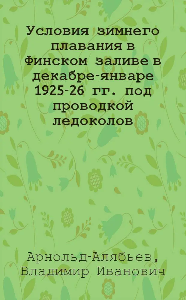 Условия зимнего плавания в Финском заливе в декабре-январе 1925-26 гг. под проводкой ледоколов