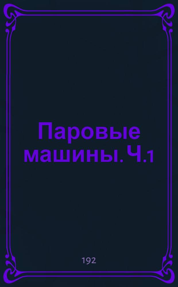 Паровые машины. Ч.1 : Термодинамические и паротехнические основные положения
