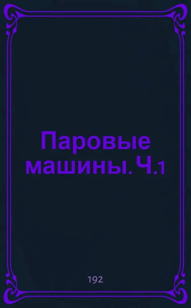 Паровые машины. Ч.1 : Термодинамические и паротехнические основные положения