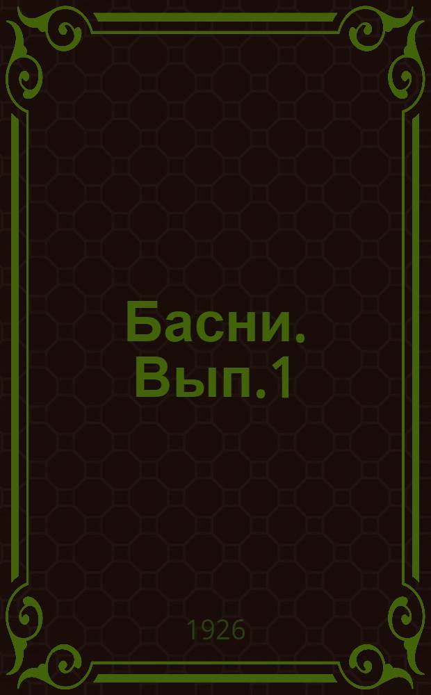 Басни. Вып.1