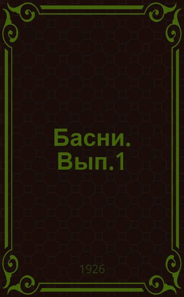 Басни. Вып.1