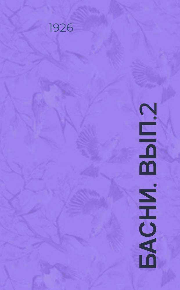 Басни. Вып.2