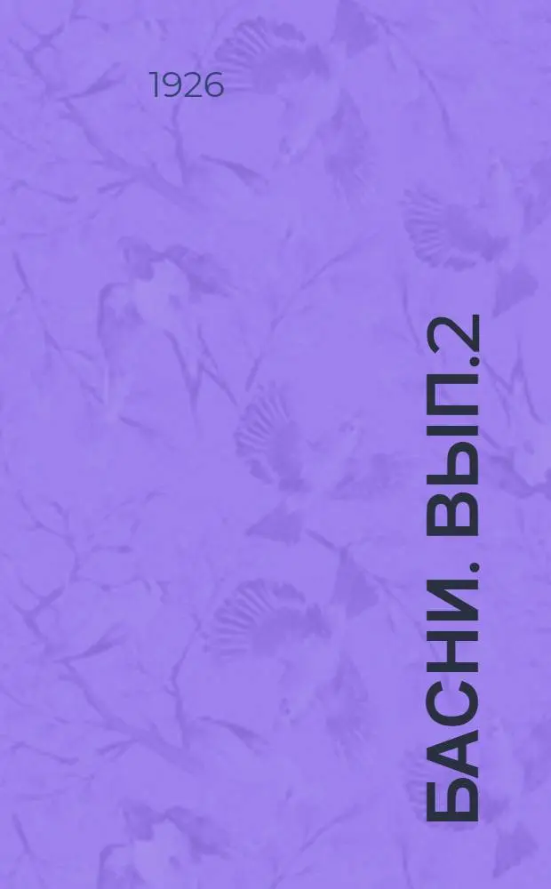 Басни. Вып.2