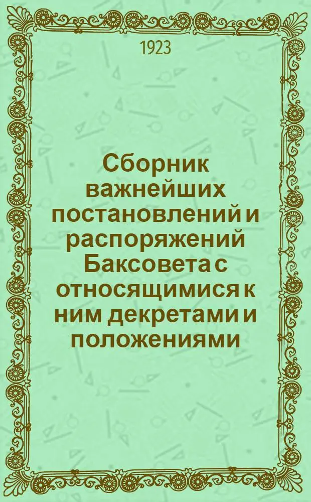 Сборник важнейших постановлений и распоряжений Баксовета с относящимися к ним декретами и положениями