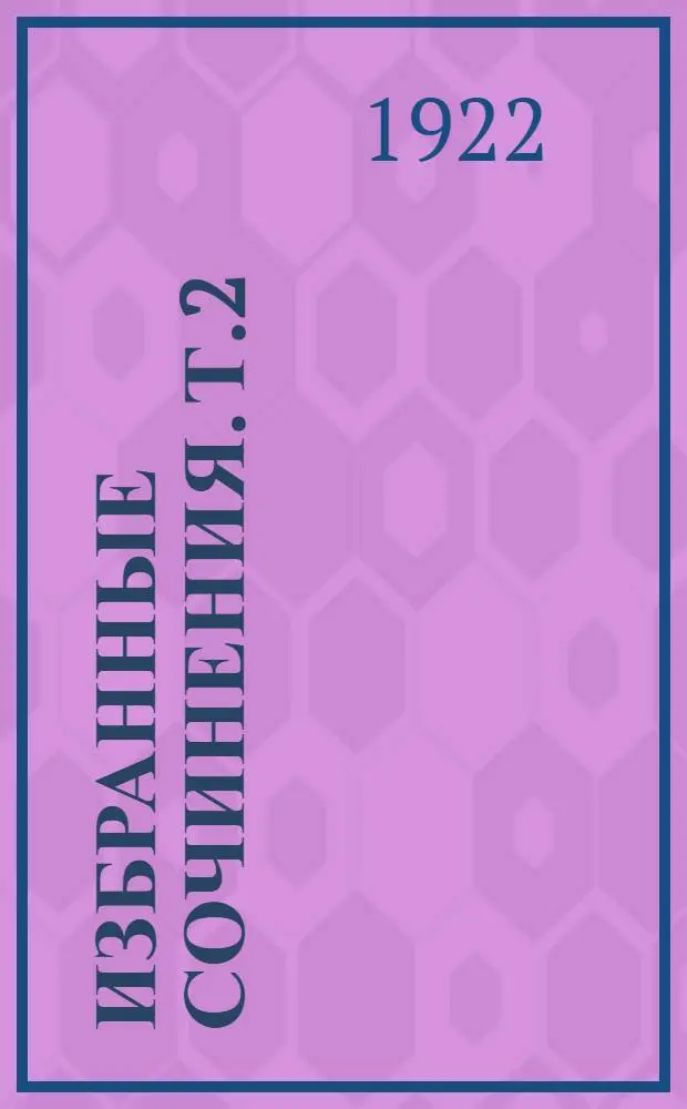Избранные сочинения. Т.2 : Кнуто-германская империя и социальная революция