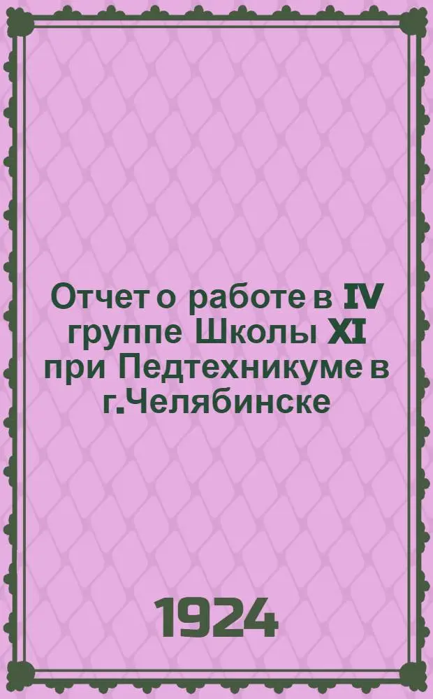 Отчет о работе в IV группе Школы XI при Педтехникуме в г.Челябинске