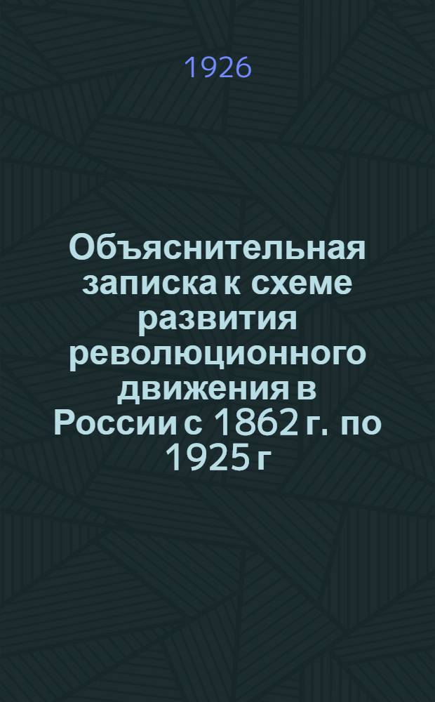 Объяснительная записка к схеме развития революционного движения в России с 1862 г. по 1925 г.