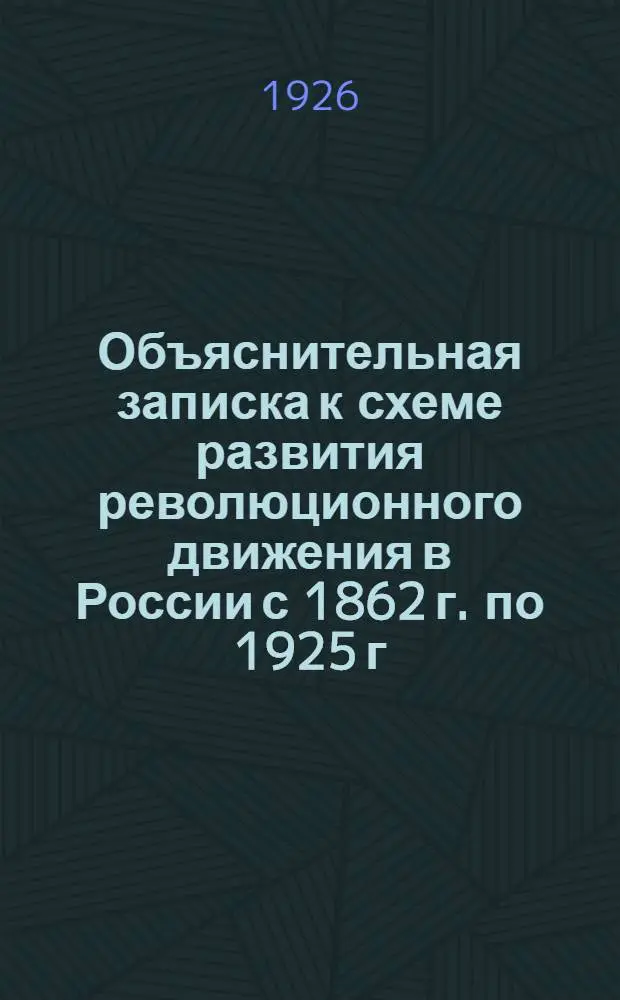 Объяснительная записка к схеме развития революционного движения в России с 1862 г. по 1925 г.