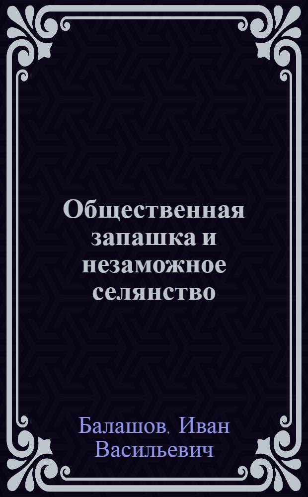 Общественная запашка и незаможное селянство