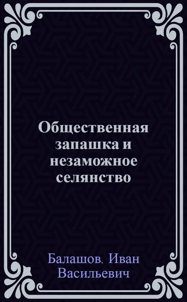 Общественная запашка и незаможное селянство