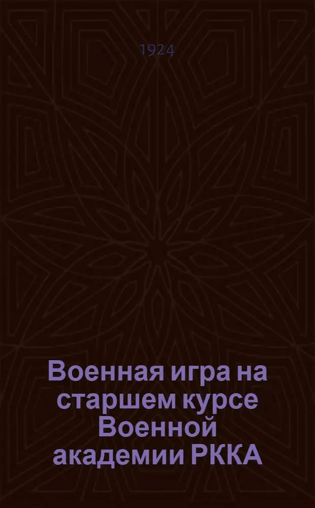 Военная игра на старшем курсе Военной академии РККА : Методика